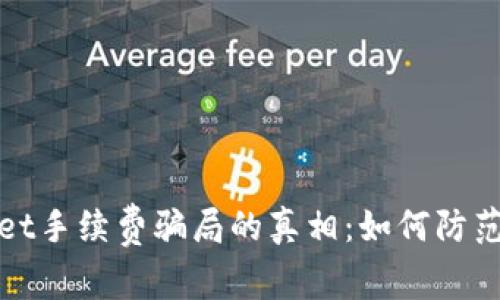 揭开tpWallet手续费骗局的真相：如何防范和避免损失