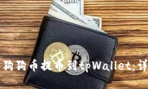 如何将狗狗币提币到tpWallet：详细指南
