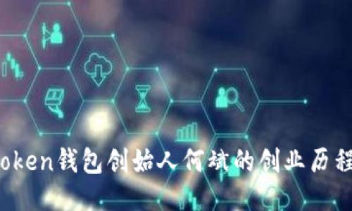 深度揭秘：imToken钱包创始人何斌的创业历程与区块链未来