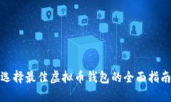 选择最佳虚拟币钱包的全