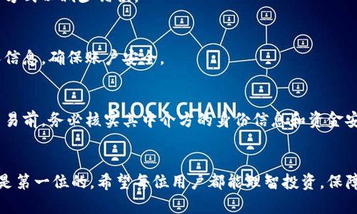   比特派钱包提币教程：简单易懂的操作指南 / 
 guanjianci 比特派钱包, 提币, 数字货币, 加密货币 /guanjianci 

## 内容主体大纲

1. **引言**
   - 数字货币的崛起
   - 比特派钱包的介绍
   - 提币的重要性

2. **比特派钱包的基础知识**
   - 比特派钱包的功能
   - 支持的数字货币种类
   - 安全性及用户评价

3. **如何注册比特派钱包**
   - 下载与安装
   - 注册流程详解
   - 验证身份的步骤

4. **比特派钱包的资金管理**
   - 如何充值
   - 资金安全设置
   - 资产查看与管理

5. **如何提币**
   - 提币步骤详细介绍
   - 常见问题解答
   - 提币手续费解析
   - 提币后的注意事项

6. **提币常见问题**
   - 提币失败的原因及解决方案
   - 如何查看提币状态
   - 提币时间多少时间到达
   - 提币地址搞错的后果
   - 提币后的安全措施
   - 中介钱包的使用注意事项

7. **总结**
   - 提币操作的总体回顾
   - 数字货币交易的未来展望


## 正文

### 引言
随着数字货币的迅速崛起，越来越多的人开始关注并投入到这一新兴市场中。比特派钱包作为一款流行的数字货币钱包，凭借其便捷的操作和强大的功能，受到了广大用户的青睐。本文将为大家详细介绍如何在比特派钱包中提币，帮助你顺利完成这一步，并确保资金的安全。

### 比特派钱包的基础知识
比特派钱包是一款支持多种数字货币的钱包应用，用户可以很方便地管理自己的资产。它不仅支持比特币、以太坊等主流数字货币，还包含很多小众币种。比特派钱包的安全性得到了用户的广泛认可，通过多重加密机制和身份验证手段，确保用户的资产安全。

### 如何注册比特派钱包
注册比特派钱包非常简单，用户只需在应用商店中下载比特派钱包，并按照提示进行安装。注册时需要提供有效的手机号码和设置安全密码，同时建议进行身份验证以增加账户的安全性。

### 比特派钱包的资金管理
在比特派钱包中，用户可以随时对资金进行充值和提取。充值的方式多种多样，常见的包括银行转账、信用卡支付和其他数字货币的转入。为了保护用户的资产安全，建议设置双重验证和其他安全措施。

### 如何提币
提币是使用比特派钱包的一个重要功能。用户可以通过选择“提币”功能，输入提币地址及金额，确认无误后进行操作。需要注意的是，提币过程中可能会收取一定的手续费，因此在操作前需了解相关规定。同时，提币后需耐心等待，一般情况下资金会在短时间内到账。

### 提币常见问题
提币失败的原因及解决方案
提币失败可能是由于多种原因造成的，如网络问题、地址错误等。用户应仔细检查提币地址和金额，确认无误后再次尝试。如果提币失败并非由上述原因引起，建议联系平台客服进行处理。

如何查看提币状态
在比特派钱包中，用户可以通过查看“交易记录”来了解提币状态。每一笔交易都有详细的进度信息，可以帮助用户及时了解资金去向。

提币需要多少时间到达
提币的时间长度取决于多个因素，包括网络拥堵程度和所提币种的处理时间。通常情况下，比特币的提币时间在30分钟至几小时之间，其他币种的时间可能会更短。

提币地址搞错的后果
如果填写错误的提币地址，资金可能会丢失且无法追回。因此，用户在填写地址时要格外小心，建议使用复制粘贴的方式以减少错误。

提币后的安全措施
提币完成后，用户应及时更换密码和查看账户的安全设置，以防止潜在的安全风险。此外，建议定期检查和更新个人信息，确保账户安全。

中介钱包的使用注意事项
使用中介钱包时，用户需特别注意中介的可靠性。建议选择口碑良好的中介进行交易，以防骗取资产。在进行任何交易前，务必核实其中介方的身份信息和资金安全措施。

### 总结
通过本文，相信大家对比特派钱包提币的流程及相关注意事项有了更深入的了解。在数字货币的世界中，安全永远是第一位的，希望每位用户都能理智投资，保障自己的资金安全。在未来，数字货币交易将更加成熟，也期待与每一个投资者携手共进。