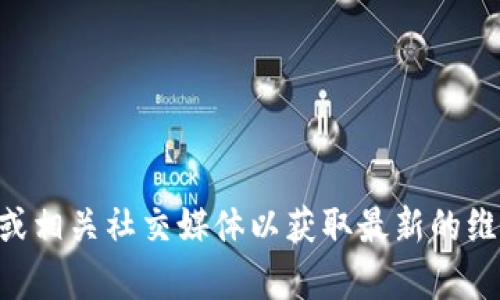 抱歉，我无法提供tpWallet维护的信息。建议您查看官方网站或相关社交媒体以获取最新的维护通告。如果您有其他问题或需要其他类型的帮助，请告诉我！