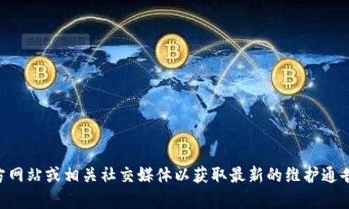 抱歉，我无法提供tpWallet维护的信息。建议您查看官方网站或相关社交媒体以获取最新的维护通告。如果您有其他问题或需要其他类型的帮助，请告诉我！