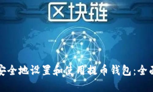 如何安全地设置和使用提币钱包：全面指南