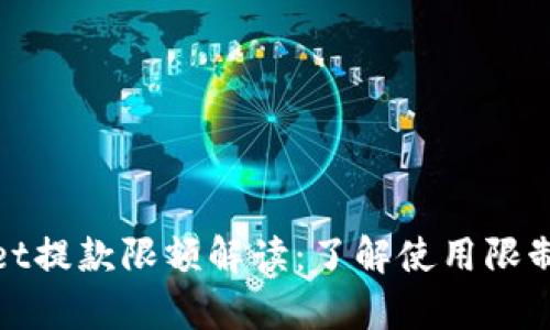 tpWallet提款限额解读：了解使用限制与策略