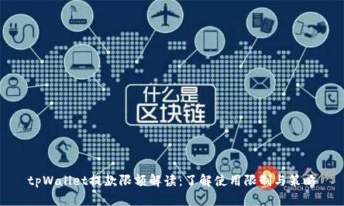 tpWallet提款限额解读：了解使用限制与策略
