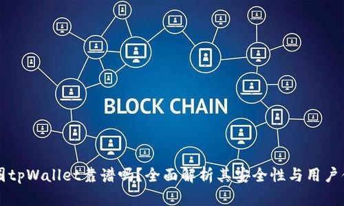 币圈tpWallet靠谱吗？全面解析其安全性与用户体验