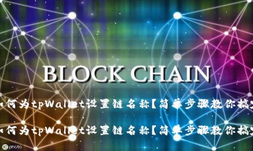 如何为tpWallet设置链名称？简单步骤教你搞定

如何为tpWallet设置链名称？简单步骤教你搞定