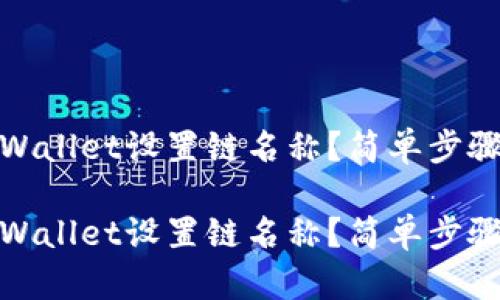 如何为tpWallet设置链名称？简单步骤教你搞定

如何为tpWallet设置链名称？简单步骤教你搞定