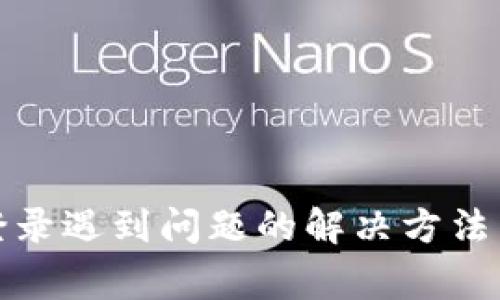 达世钱包登录遇到问题的解决方法与常见问答