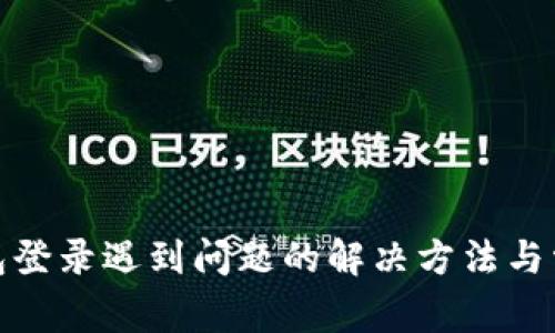 达世钱包登录遇到问题的解决方法与常见问答