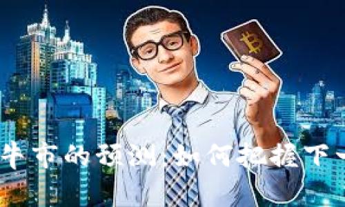 2024年币圈牛市的预测：如何把握下一个投资机会