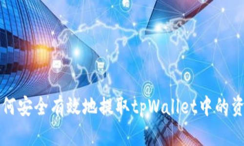 如何安全有效地提取tpWallet中的资产