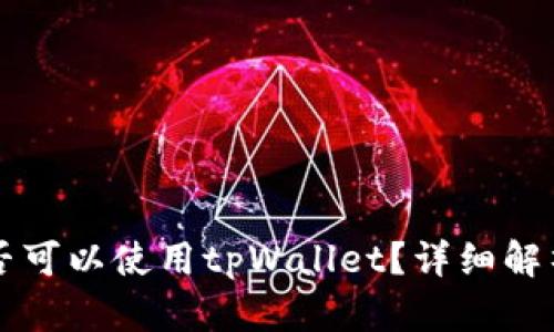 大陆用户是否可以使用tpWallet？详细解析与使用指南