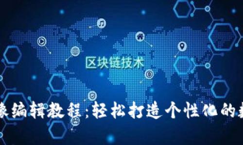 tpWallet图像编辑教程：轻松打造个性化的数字钱包展示