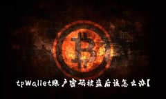tpWallet账户密码被盗后该怎