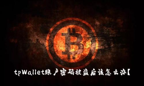 tpWallet账户密码被盗后该怎么办？