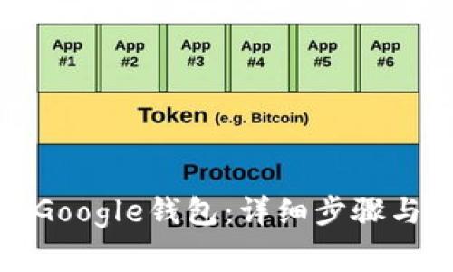 如何下载安装Google钱包：详细步骤与常见问题解答