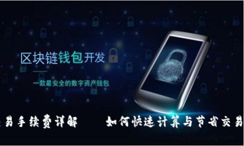 OK交易手续费详解——如何快速计算与节省交易成本