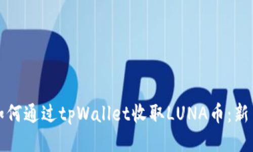 bias如何通过tpWallet收取LUNA币：新手指南