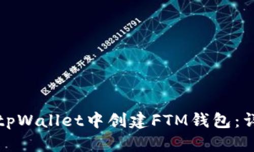 如何在tpWallet中创建FTM钱包：详细指南
