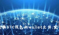 如何更换BTC钱包的wallet文