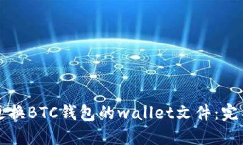如何更换BTC钱包的wallet文件：完整指南
