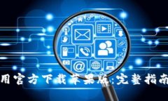 tpWallet应用官方下载苹果版