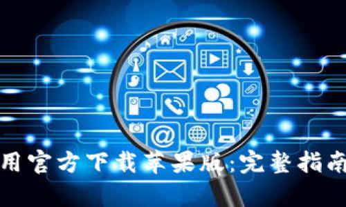 tpWallet应用官方下载苹果版：完整指南与下载步骤