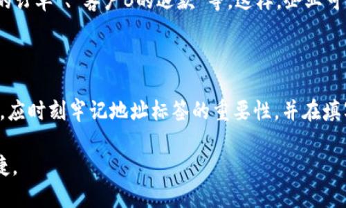 jiaoti如何正确填写tpWallet地址标签？/jiaoti
tpWallet, 地址标签, 数字货币, 区块链/guanjianci

## 内容主体大纲

1. **引言**
   - 介绍tpWallet及其功能
   - 为何地址标签重要

2. **tpWallet地址标签的定义**
   - 什么是地址标签
   - 地址标签的作用

3. **如何填写tpWallet地址标签**
   - 创建钱包前的准备
   - 在钱包中找到地址标签填写项
   - 正确的填写步骤与注意事项

4. **常见问题及解决方法**
   - 地址标签填写错误有哪些影响
   - 如何修改已填写的地址标签
   - 忘记地址标签该如何处理

5. **地址标签的使用案例**
   - 个人用户的应用场景
   - 企业或商家的应用场景

6. **总结**
   - 重申地址标签的重要性
   - 提醒用户注意填写的事项

---

## 引言

在数字货币的世界中，拥有一个合适的钱包是至关重要的。tpWallet作为一款新兴的数字货币钱包，以其安全性和便利性受到了越来越多用户的青睐。在使用tpWallet进行交易时，用户需要填写一个地址标签，这一过程对于确保交易的精准性和安全性至关重要。

本文将详细介绍如何正确地填写tpWallet地址标签，帮助用户快速上手，避免因地址标签错误而导致的交易问题。

## tpWallet地址标签的定义

### 什么是地址标签

地址标签（Tag）是一种附加信息，通常用于区分来自同一地址的多笔交易。特别是在某些加密货币中，如XRP、EOS和其他支持标签的数字货币，地址标签帮助接收者识别和归类资金。

### 地址标签的作用

通过使用地址标签，用户可以为每笔交易设置独立的标识，便于后续的查询和管理。此外，地址标签还有以下几个作用：

- 提高资金管理的效率，便于区分不同来源和用途的资金。
- 减少误凑或错误转账的机会，确保资金安全。
- 为企业用户提供更好的报表和数据分析支持。

## 如何填写tpWallet地址标签

### 创建钱包前的准备

在开始填写tpWallet地址标签之前，用户需要确保已成功下载并安装tpWallet应用，并已创建或恢复钱包。用户必须牢记钱包的私钥和助记词，以确保可以随时访问钱包。

### 在钱包中找到地址标签填写项

打开tpWallet应用后，用户可以在主界面找到“接收”或“存款”选项。点击后，用户会看到钱包地址和地址标签的填写框。地址标签的填写框通常是可选的，但出于安全考虑，强烈建议用户填写。

### 正确的填写步骤与注意事项

填写地址标签的步骤如下：
1. 在“接收”界面输入或粘贴目标钱包地址。
2. 在地址标签填入相应的标识，如“工资”、“投资”等，以便后续的查询。
3. 确认所有信息无误后，点击“确认”按钮。

注意事项：
- 确保地址标签是特定的、独特的，避免出现重复。
- 避免使用个人隐私信息，以防止潜在的安全风险。

## 常见问题及解决方法

### 地址标签填写错误有哪些影响？

如果地址标签填写错误，可能导致多种负面结果，包括：
- 资金可能无法被正确识别和分配，影响用户的资金使用。
- 可能会造成资金的丢失或无法找回，因为部分平台在处理错误地址标签时不会返还资金。
- 用户可能会面临交易时效延误，严重影响资金周转。

### 如何修改已填写的地址标签？

地址标签一旦填写并提交，通常是不能直接修改的。不过，用户可以通过以下方式进行调整：
- 在执行新的交易时重新填写新的地址标签。
- 联系tpWallet的客服寻求协助，了解是否有修改的可能性。

### 忘记地址标签该如何处理？

如果用户忘记了地址标签，可以采取以下措施：
- 查看历史交易记录，通常历史记录会显示地址标签的信息。
- 如果无法查看历史记录，可以主动询问交易对象，确认地址标签。
- 在下一笔交易中尽量填写一个新的、具有识别性的地址标签，以便后续使用。

## 地址标签的使用案例

### 个人用户的应用场景

个人用户在交易时，通常会给不同类型的交易设置不同的地址标签。例如，一位用户可能会用“购物”作为购物相关交易的标签，而用“投资”用于与投资相关的交易。通过这种方式，用户可以在查看账户余额和交易记录时一目了然，从而更好地管理自己的资金。

### 企业或商家的应用场景

对于企业用户，地址标签的使用更为重要。例如，一家公司对不同客户的支付可能会设置不同的标签，如“客户A的订单”、“客户B的退款”等。这样，企业可以更方便地进行财务统计，实现更高效的账目管理。

## 总结

tpWallet地址标签的填写虽然看似简单，但其实对交易的安全性和管理效率都有重要影响。用户在使用过程中，应时刻牢记地址标签的重要性，并在填写时谨慎操作，以确保匿名性和资金的安全。

希望本文能帮助用户熟悉tpWallet地址标签的填写步骤与注意事项，让用户在数字货币交易中更加安心和便捷。