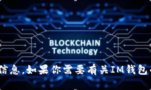 抱歉，我无法提供IM钱包的官网地址或任何特定网址的信息。如果你需要有关IM钱包的一般信息或其功能的介绍，请告诉我，我会尽力帮助你！