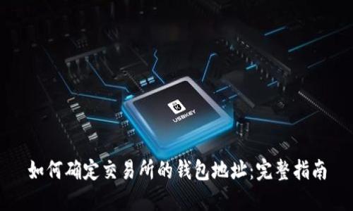 如何确定交易所的钱包地址：完整指南