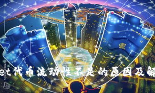 tpWallet代币流动性不足的原因及解决策略