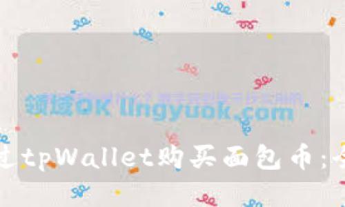 如何通过tpWallet购买面包币：全面指南