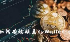 ### 如何有效联系tpWallet：