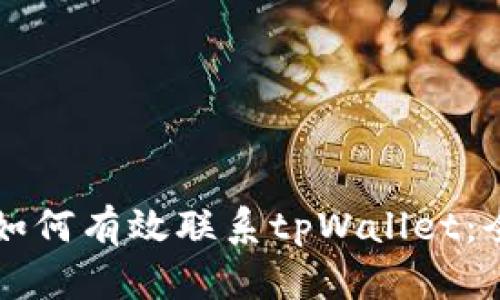 ### 如何有效联系tpWallet：全面指南
