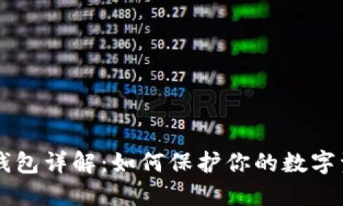 币安冷钱包详解：如何保护你的数字资产安全