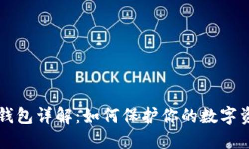 币安冷钱包详解：如何保护你的数字资产安全