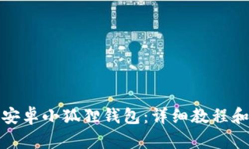 如何设置安卓小狐狸钱包：详细教程和实用技巧