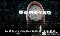 如何导出tpWallet助记词：完