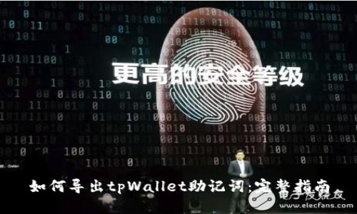 如何导出tpWallet助记词：完整指南