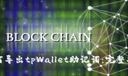 如何导出tpWallet助记词：完整指南