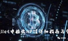 如何在tpWallet中接收NFT？详