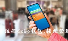 : 如何快速注册Cobo钱包，
