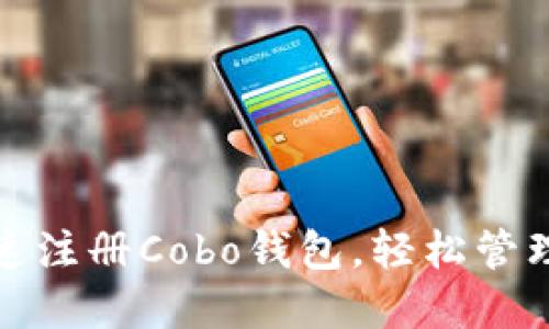 : 如何快速注册Cobo钱包，轻松管理数字资产