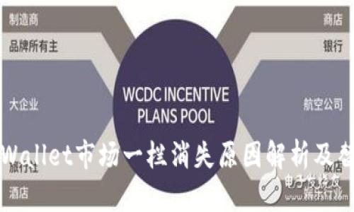 新版tpWallet市场一栏消失原因解析及替代方案