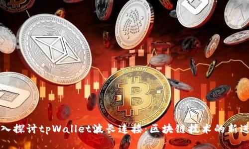 深入探讨tpWallet波长连接：区块链技术的新进展