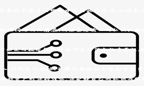 为了将IM钱包中的币导入TPWallet，您可以按照以下步骤操作：

### 步骤一：备份IM钱包

在转移资产之前，确保您已备份IM钱包中的私钥或助记词。这是至关重要的，因为在导入时，您需要这些信息以安全地访问您的资产。

### 步骤二：安装TPWallet

如果您尚未安装TPWallet，请在您的设备上下载并安装最新版本的TPWallet应用。确保从官方网站或可信的应用商店下载，以避免安全风险。

### 步骤三：打开TPWallet

打开TPWallet应用，并创建一个新钱包（如果您还没有TPWallet钱包），或者使用已创建的钱包进行登录。确保在创建新钱包时备份您的私钥或助记词。

### 步骤四：导入IM钱包的币

1. **进入钱包设置**：在TPWallet的主界面，寻找“设置”或“钱包管理”（具体术语可能因版本不同而有所不同）。
   
2. **选择导入钱包**：在设置菜单中，找到“导入钱包”的选项。

3. **输入私钥或助记词**：根据IM钱包的备份，输入您的私钥或助记词。确保输入无误，并确保您的设备是在安全网络环境下进行操作。

4. **完成导入**：提交信息后，TPWallet会进行验证。成功后，您将能够看到来自IM钱包的资产。

### 步骤五：确认资产转移

导入完成后，请返回TPWallet的主界面，确认您的资产是否成功转移。查看余额和相关的币种是否准确显示。

### 常见问题解答

在进行IM钱包到TPWallet的导入过程中，您可能会遇到一些问题。以下是几个常见问题及其解决方案：

#### 问题1：导入过程中的私钥或助记词错误

- 导入的关键数据必须准确无误。如果您在输入时有任何拼写错误或遗漏，该过程将无法完成。请仔细核对输入的内容，确保没有多余的空格或错别字。

#### 问题2：TPWallet不支持您要导入的币种

- 虽然TPWallet支持多种不同的币种，但并不是所有的币种都受支持。请在导入之前确认您的币种是否在TPWallet支持的范围内。您可以查看TPWallet的官方文档或支持页面以获取最新信息。

#### 问题3：安全性担忧

- 导入私钥或助记词时，请确保在安全的设备和环境中操作。不要在公用设备或不安全的网络中进行此类操作，以避免被黑客盗用。

#### 问题4：资产未显示在TPWallet中

- 如果导入后资产没有显示，您可以尝试刷新应用或重新启动TPWallet。如果问题仍然存在，请检查您输入的私钥或助记词是否正确。

#### 问题5：如何恢复丢失的私钥或助记词

- 如果您丢失了私钥或助记词，通常很难恢复访问权限。这就是为什么在开始使用数字钱包时备份这些信息的重要性。如果您未能备份或者丢失了备份，可能会永久失去对您的资产的访问。

#### 问题6：如何转移资产回IM钱包

- 如果您需要将资产转回IM钱包，您可以使用TPWallet中的转账功能，输入IM钱包的地址，并验证转账的金额和手续费，然后提交转账请求。

通过以上步骤，您应该能够顺利地将IM钱包的币导入TPWallet。请确保在转移资产时保持谨慎，保护好自己的私钥与助记词。