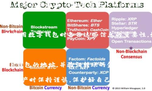 为了将IM钱包中的币导入TPWallet，您可以按照以下步骤操作：

### 步骤一：备份IM钱包

在转移资产之前，确保您已备份IM钱包中的私钥或助记词。这是至关重要的，因为在导入时，您需要这些信息以安全地访问您的资产。

### 步骤二：安装TPWallet

如果您尚未安装TPWallet，请在您的设备上下载并安装最新版本的TPWallet应用。确保从官方网站或可信的应用商店下载，以避免安全风险。

### 步骤三：打开TPWallet

打开TPWallet应用，并创建一个新钱包（如果您还没有TPWallet钱包），或者使用已创建的钱包进行登录。确保在创建新钱包时备份您的私钥或助记词。

### 步骤四：导入IM钱包的币

1. **进入钱包设置**：在TPWallet的主界面，寻找“设置”或“钱包管理”（具体术语可能因版本不同而有所不同）。
   
2. **选择导入钱包**：在设置菜单中，找到“导入钱包”的选项。

3. **输入私钥或助记词**：根据IM钱包的备份，输入您的私钥或助记词。确保输入无误，并确保您的设备是在安全网络环境下进行操作。

4. **完成导入**：提交信息后，TPWallet会进行验证。成功后，您将能够看到来自IM钱包的资产。

### 步骤五：确认资产转移

导入完成后，请返回TPWallet的主界面，确认您的资产是否成功转移。查看余额和相关的币种是否准确显示。

### 常见问题解答

在进行IM钱包到TPWallet的导入过程中，您可能会遇到一些问题。以下是几个常见问题及其解决方案：

#### 问题1：导入过程中的私钥或助记词错误

- 导入的关键数据必须准确无误。如果您在输入时有任何拼写错误或遗漏，该过程将无法完成。请仔细核对输入的内容，确保没有多余的空格或错别字。

#### 问题2：TPWallet不支持您要导入的币种

- 虽然TPWallet支持多种不同的币种，但并不是所有的币种都受支持。请在导入之前确认您的币种是否在TPWallet支持的范围内。您可以查看TPWallet的官方文档或支持页面以获取最新信息。

#### 问题3：安全性担忧

- 导入私钥或助记词时，请确保在安全的设备和环境中操作。不要在公用设备或不安全的网络中进行此类操作，以避免被黑客盗用。

#### 问题4：资产未显示在TPWallet中

- 如果导入后资产没有显示，您可以尝试刷新应用或重新启动TPWallet。如果问题仍然存在，请检查您输入的私钥或助记词是否正确。

#### 问题5：如何恢复丢失的私钥或助记词

- 如果您丢失了私钥或助记词，通常很难恢复访问权限。这就是为什么在开始使用数字钱包时备份这些信息的重要性。如果您未能备份或者丢失了备份，可能会永久失去对您的资产的访问。

#### 问题6：如何转移资产回IM钱包

- 如果您需要将资产转回IM钱包，您可以使用TPWallet中的转账功能，输入IM钱包的地址，并验证转账的金额和手续费，然后提交转账请求。

通过以上步骤，您应该能够顺利地将IM钱包的币导入TPWallet。请确保在转移资产时保持谨慎，保护好自己的私钥与助记词。