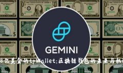 68亿美金的tpWallet：区块链